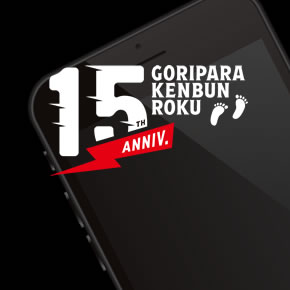 ゴリパラ見聞録 15周年特設サイト | TNCテレビ西日本