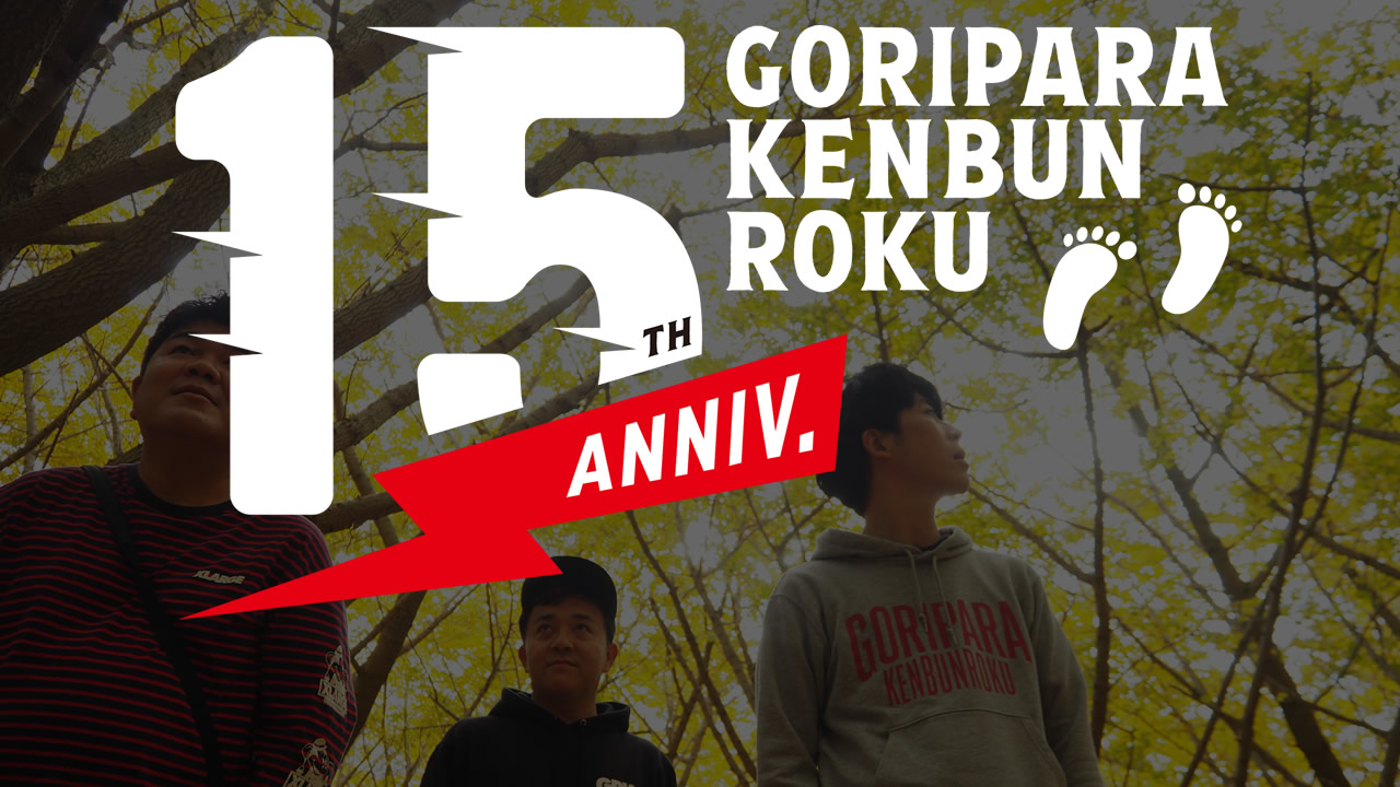 ゴリパラ見聞録 15周年特設サイト | TNCテレビ西日本