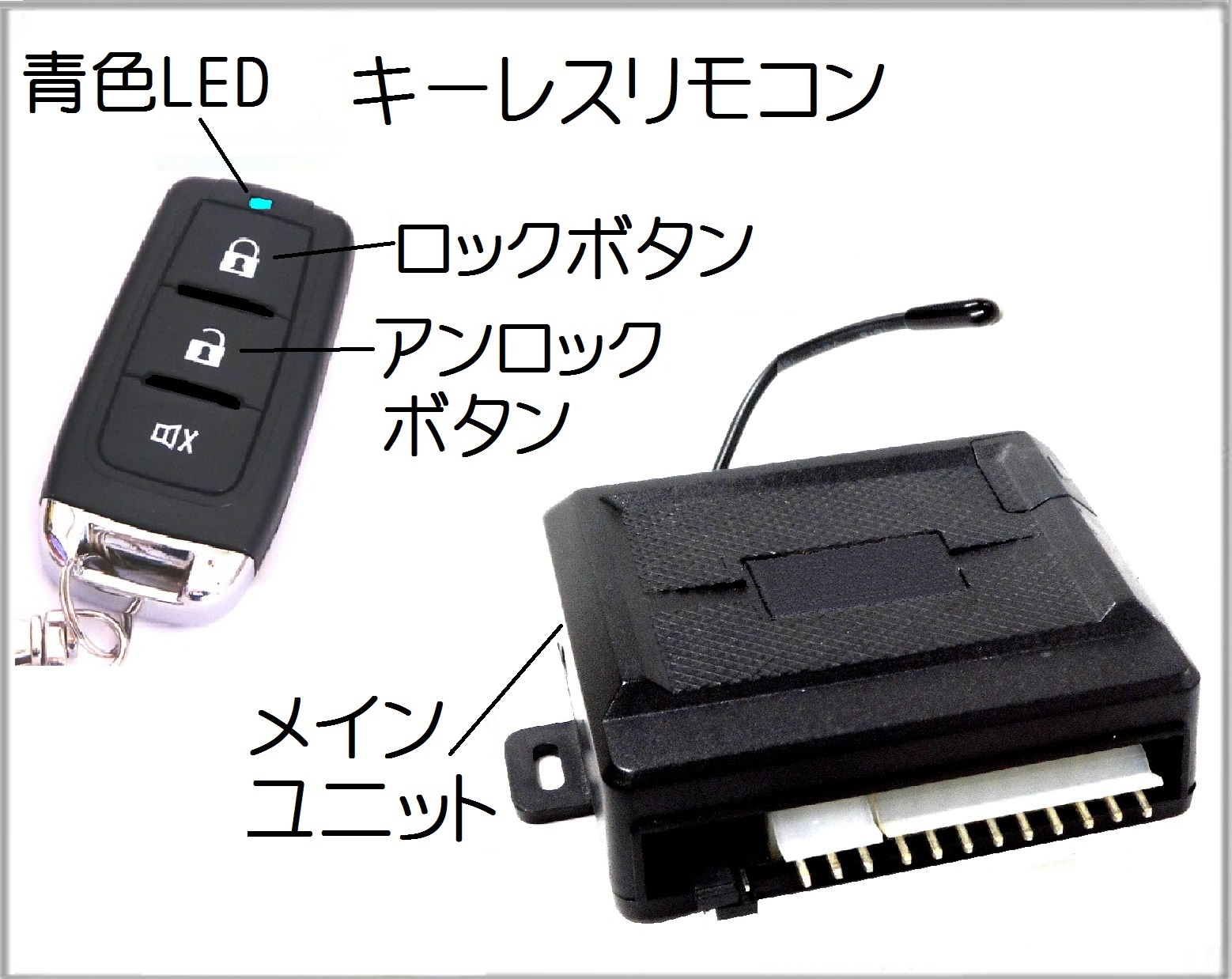 リモコンドアロック | キーレスエントリー | リモコンロック | 人気の