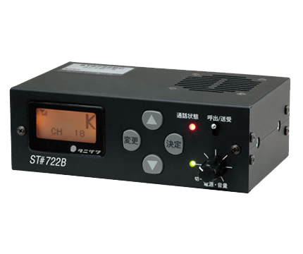 少人数作業用固定機 ST#722BC | 無線機・レーザーバリアのレンタルなら