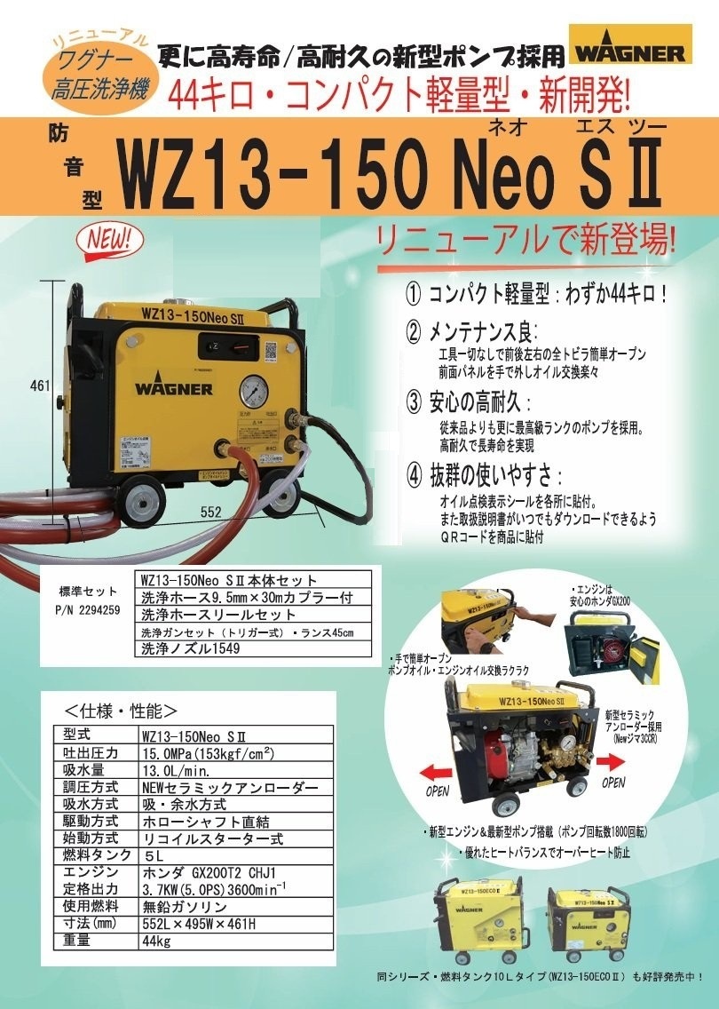 防音軽量コンパクト型高圧洗浄機 WZ13-150NEOS 本体のみ / トータルメンテ
