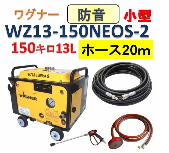 防音軽量コンパクト型高圧洗浄機 WZ13-150NEOS-2 高圧ホース20mセット