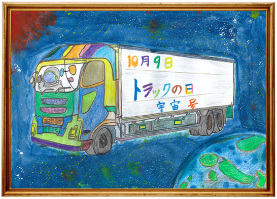 トラック美術館｜一般社団法人 東京都 トラック協会