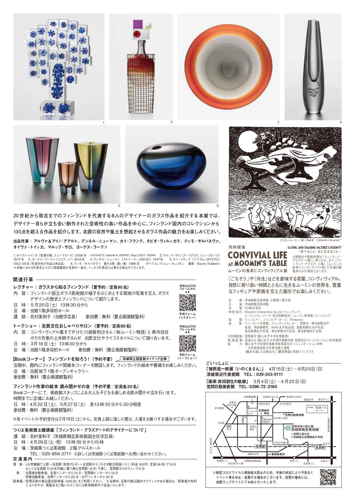 企画展「フィンランド・グラスアート 輝きと彩りのモダンデザイン