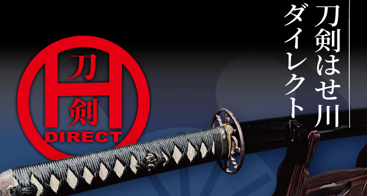 日本刀の通信販売【刀剣 はせ川】日本刀・刀剣・美術刀剣・居合・抜刀