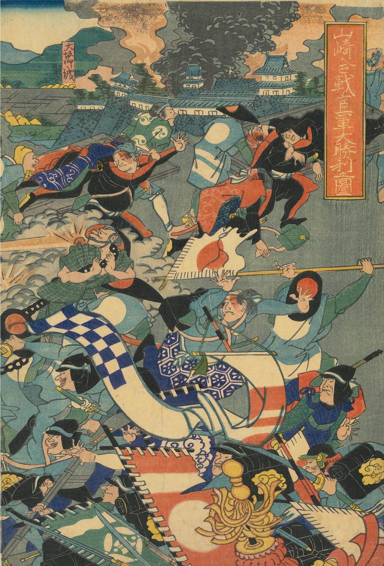 長谷川貞信（二代） 作 「山崎合戦官軍大勝利之図」（武者絵