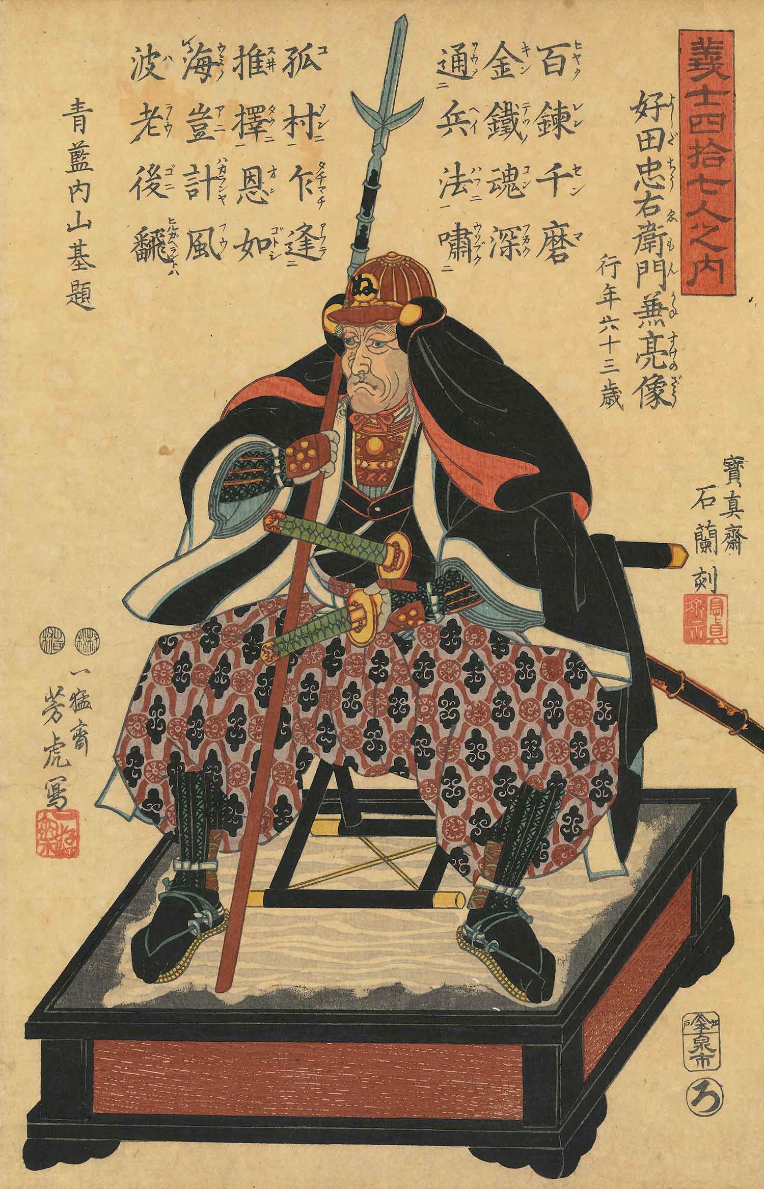 歌川芳虎 作 「義士四拾七人之内 好田忠右衛門兼亮像」（武者絵