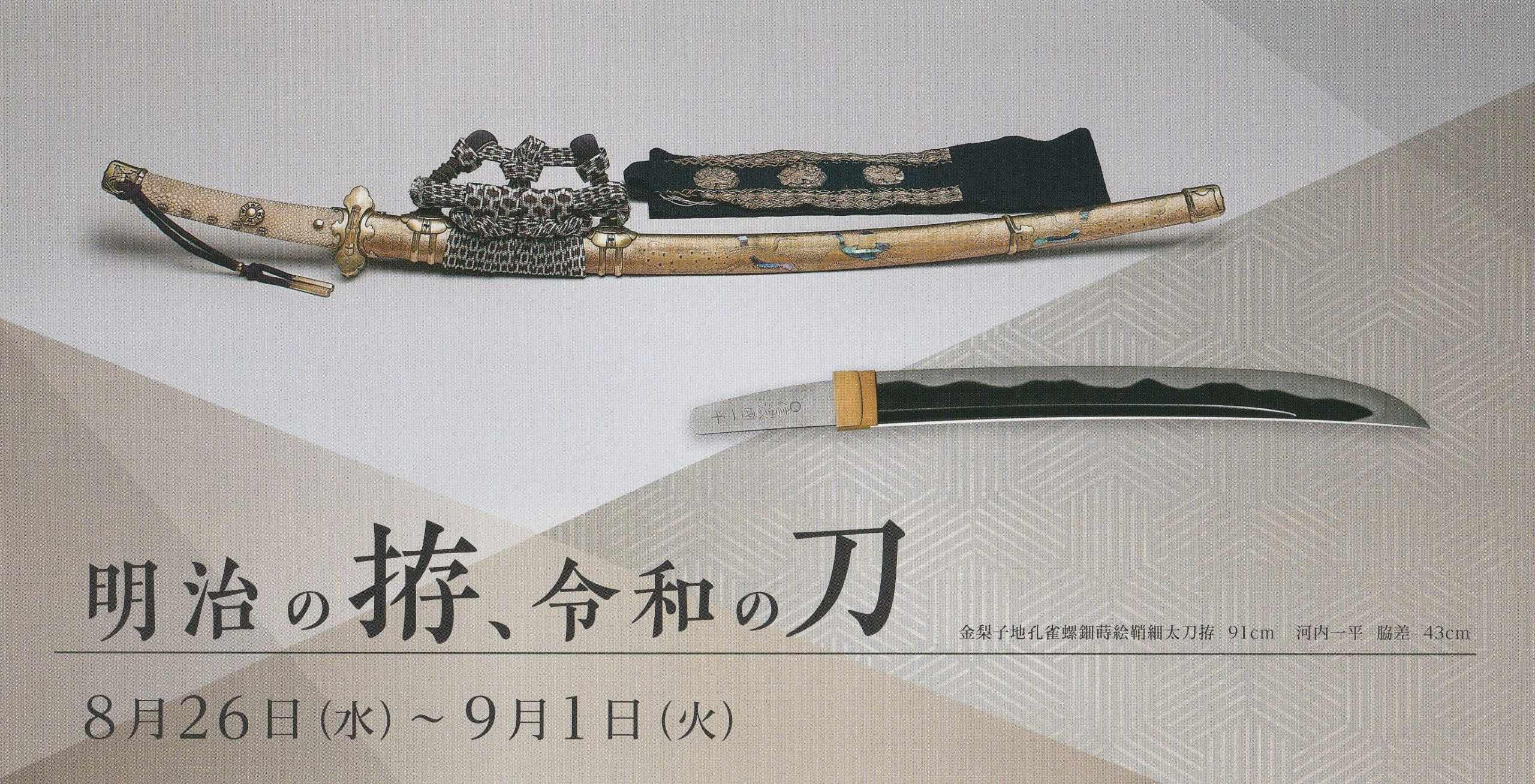 明治の拵、令和の刀」8/26(水)~9/1(火) | 全日本刀匠会
