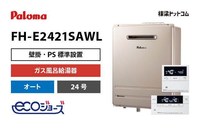 パロマ エコジョーズ ガス風呂給湯器 オート 24号 FH-E2421SAWL | 棟梁