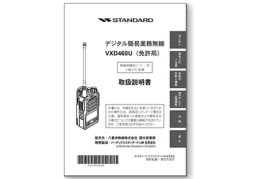 VXD460U | 取扱説明書-スタンダード無線機