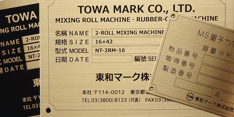 金 銀 銅 ネームプレート・銘板 | 東和マーク