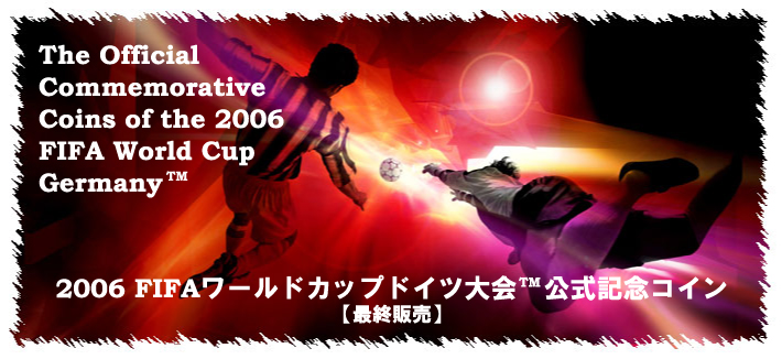 2006FIFAワールドカップドイツ大会公式記念コイン