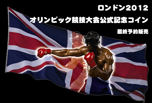 ロンドン2012オリンピック競技大会公式記念コイン