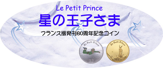 星の王子さまフランス版発刊60周年記念コイン