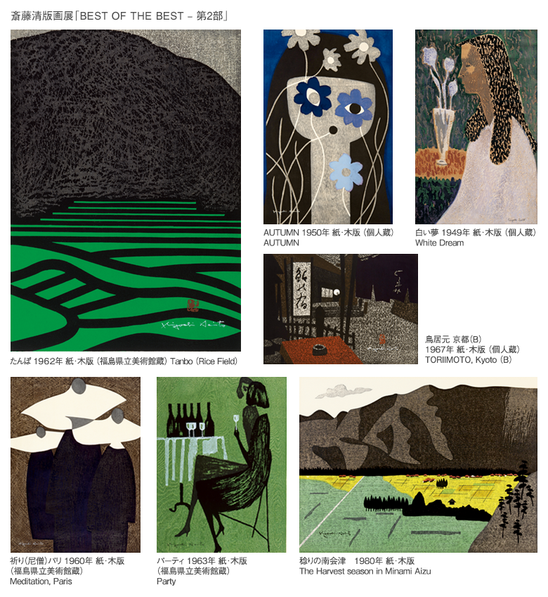2017年20周年記念、斎藤清版画展「BEST OF THE BEST – 第2部