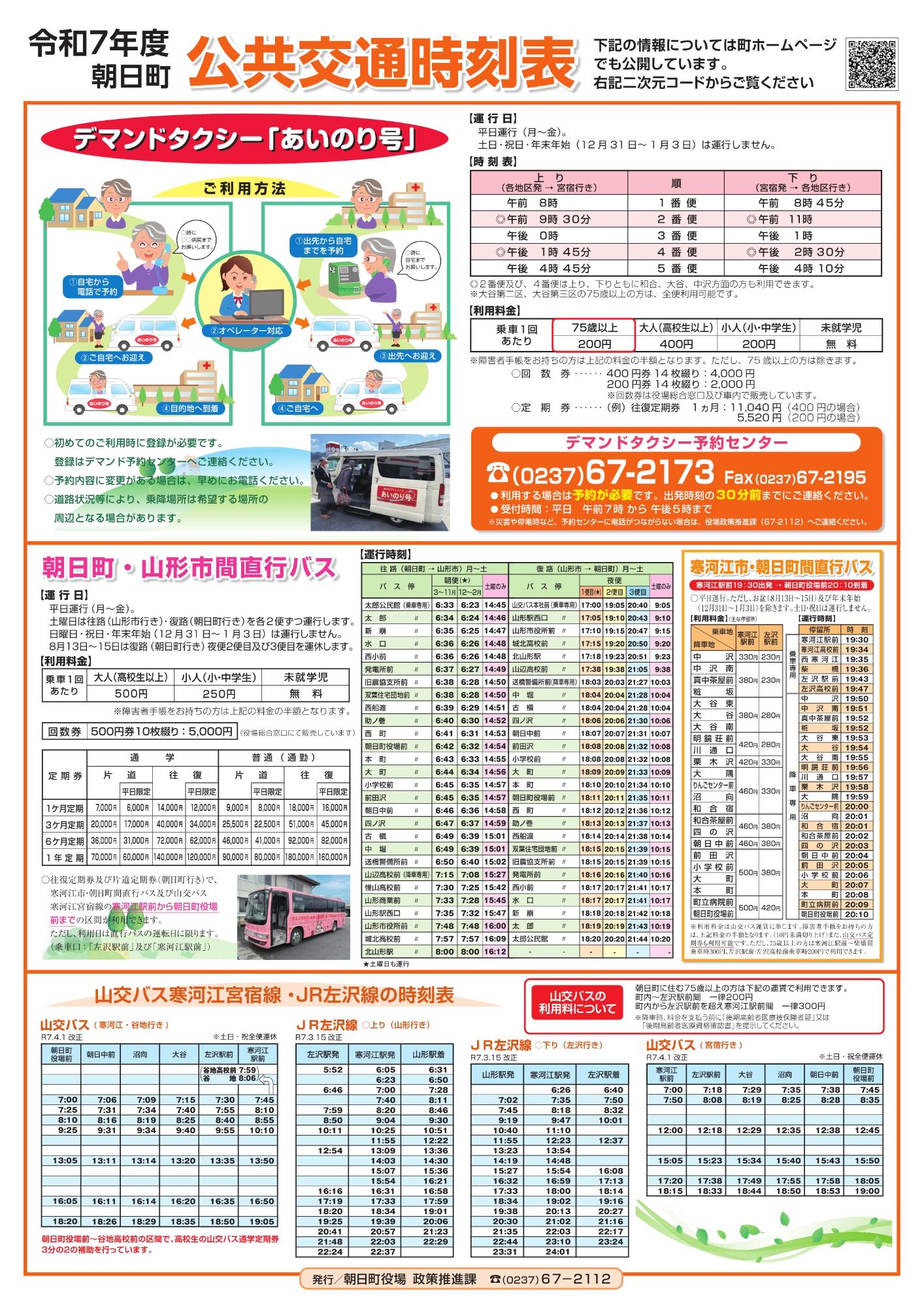 令和7年度 朝日町公共交通時刻表／朝日町ホームページ トップページ