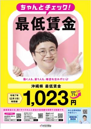令和7年12月1日から沖縄県最低賃金が改正されます - 南風原町