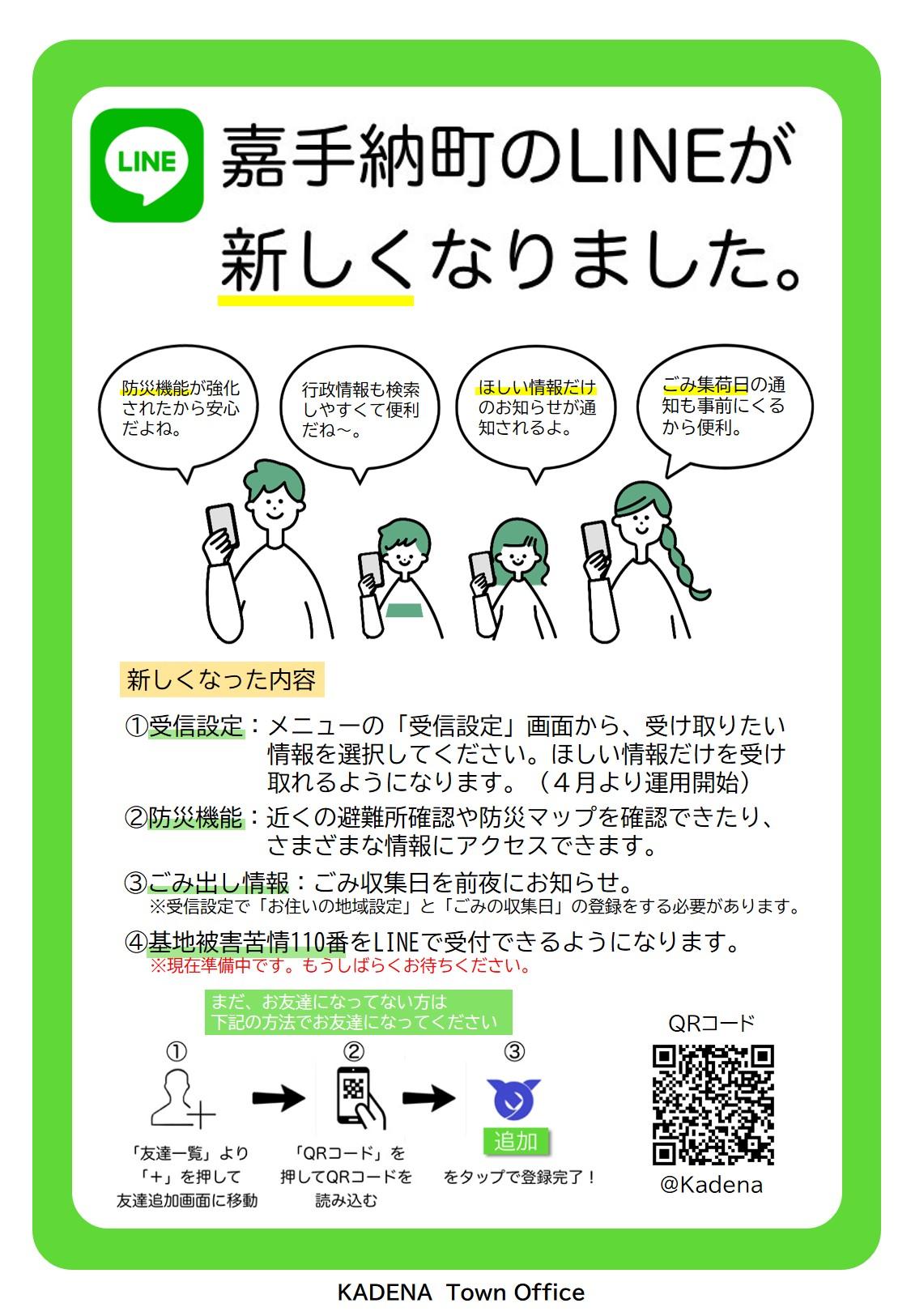 嘉手納町LINE公式アカウントのリニューアルについて | 沖縄県嘉手納町