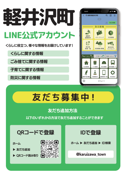 軽井沢町LINE公式アカウントに機能追加を行いました - 軽井沢町公式