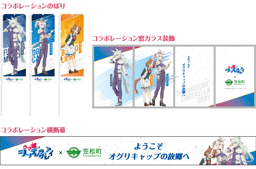 アニメ『ウマ娘 シンデレラグレイ』 × 笠松町 コラボ開催！ | 笠松町