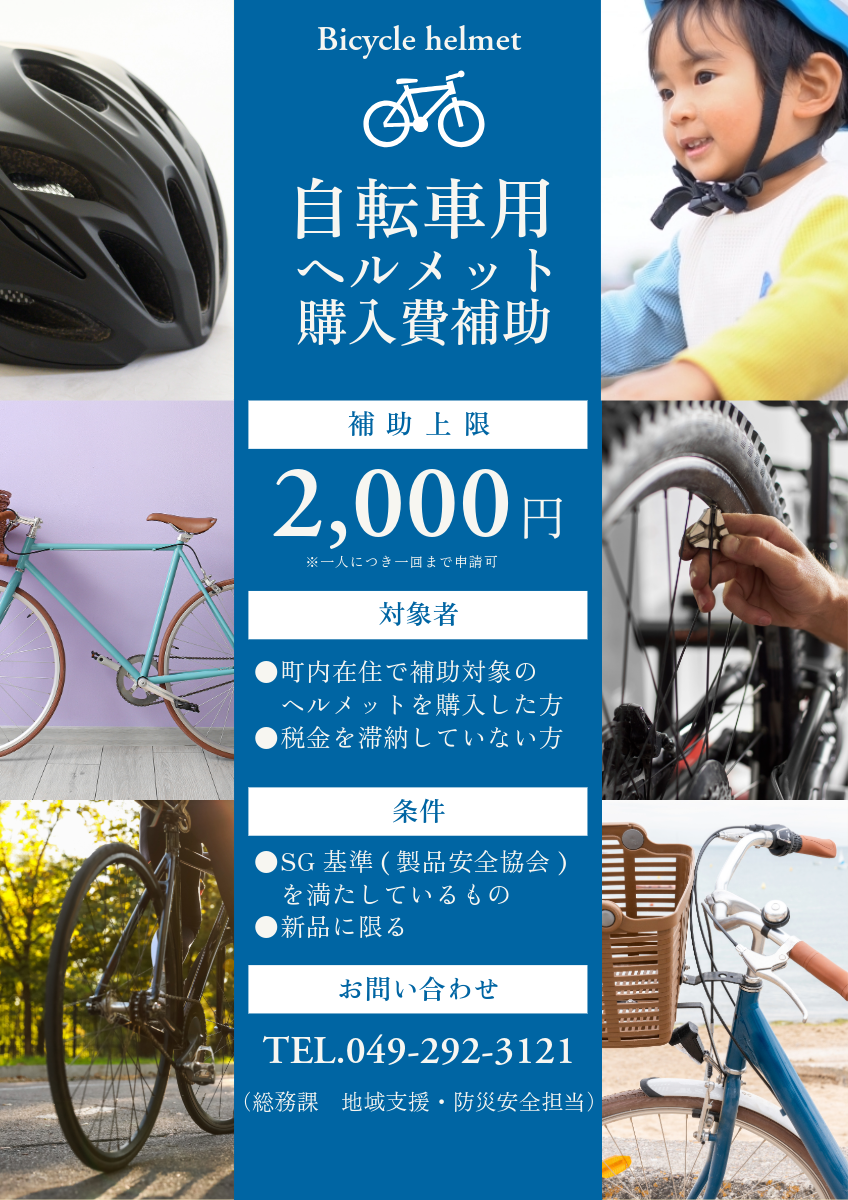 自転車用ヘルメットの購入費を補助します／越生町ホームページ