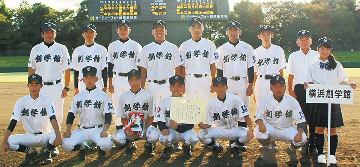 軟式高校野球横浜創学館 12人でつかんだ秋季関東 5年ぶり 県大会準