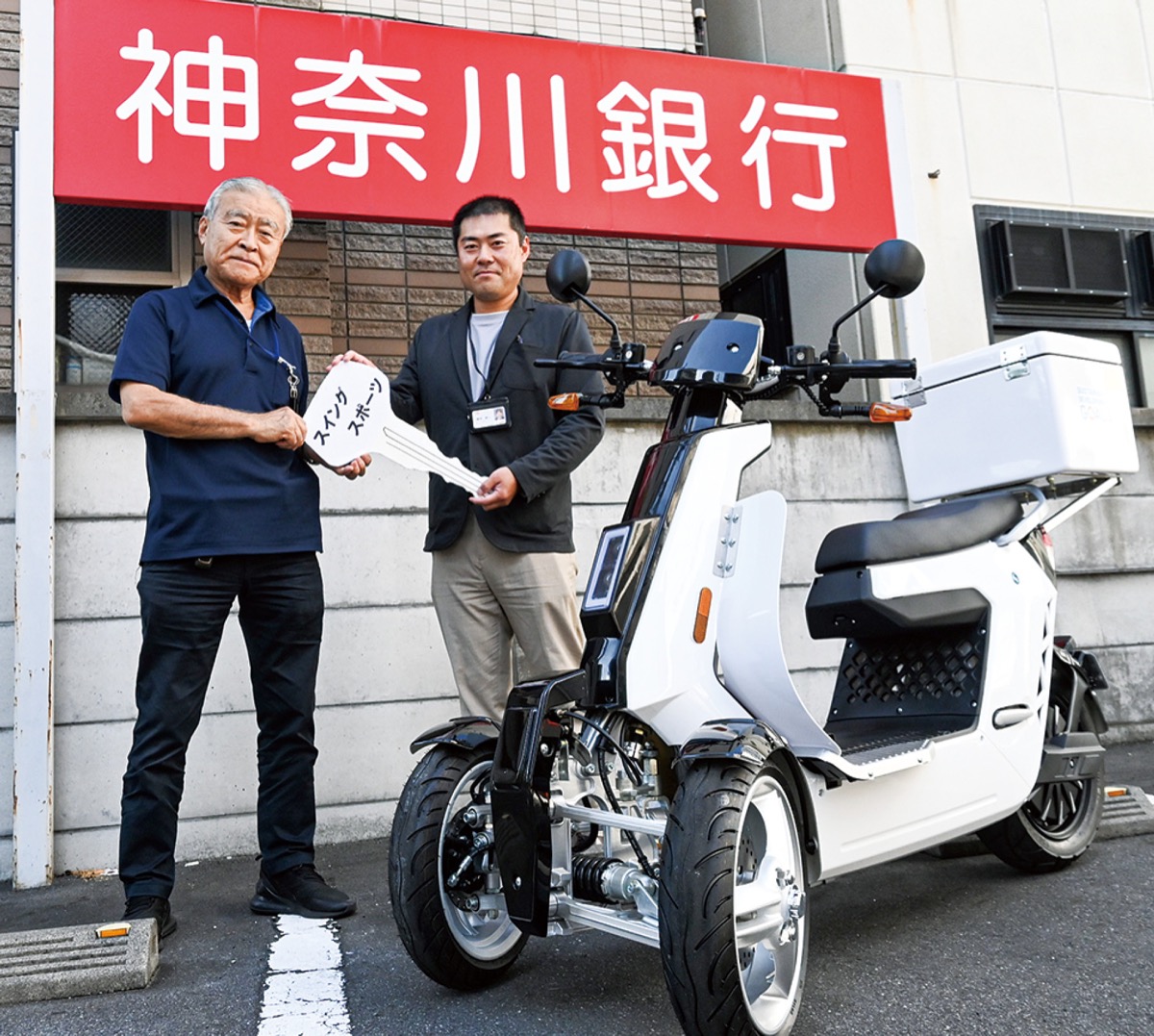 排出ガスゼロ社会へ 地元銀行が｢電気三輪バイク｣導入 （株）日本