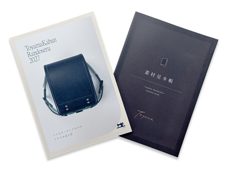 新年度ランドセルカタログ・革見本請求｜トヤマかばん店のランドセル