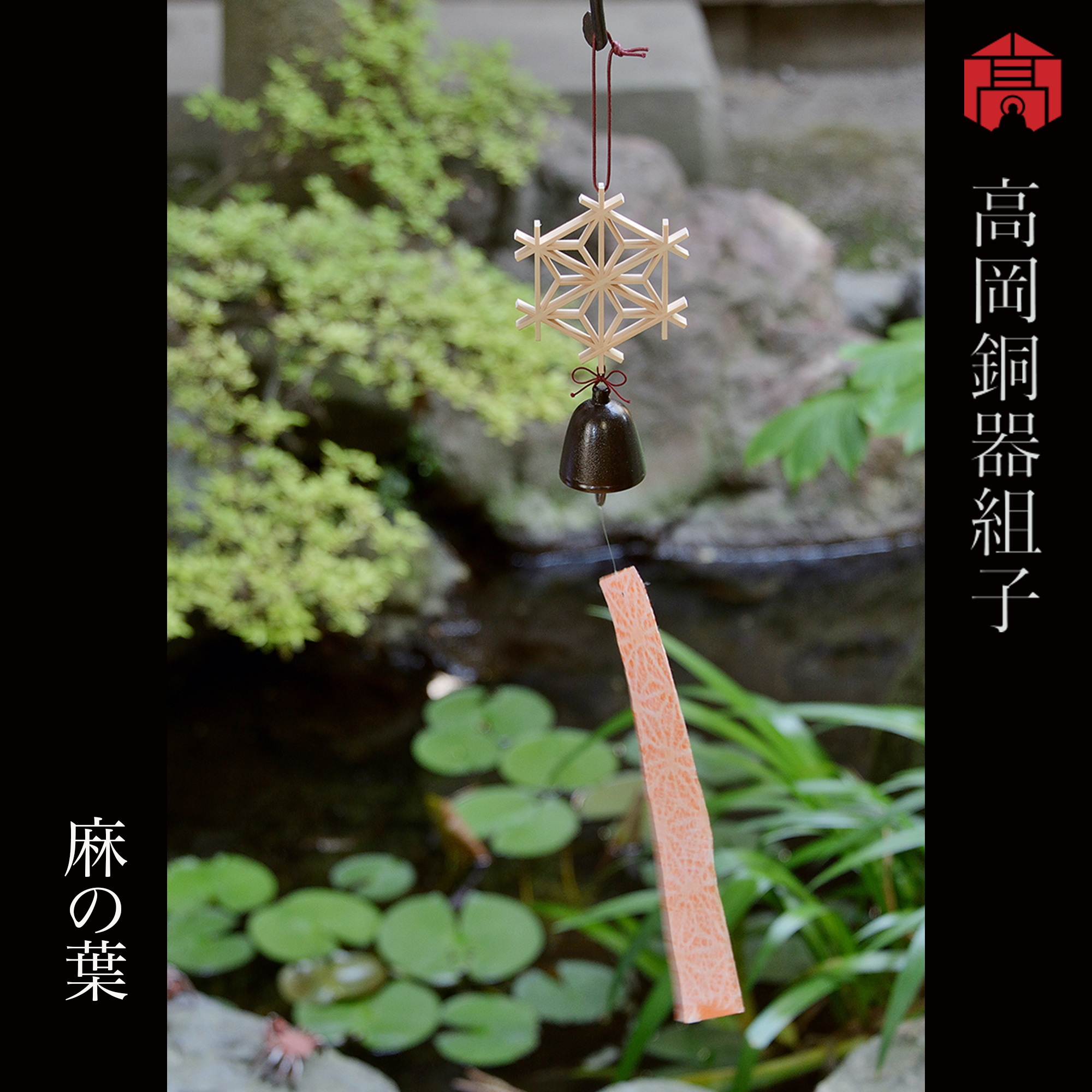 雑貨・工芸品 :: 木製品 :: 組子細工 :: 高岡銅器組子 「音福」ー