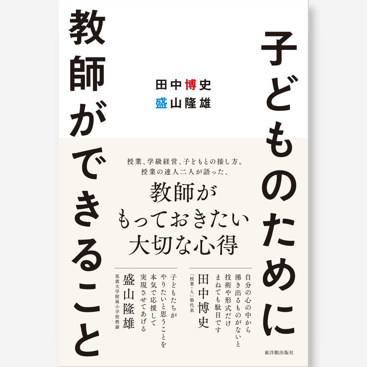 フリー対話」で子どもがつながる算数の授業 – 東洋館出版社