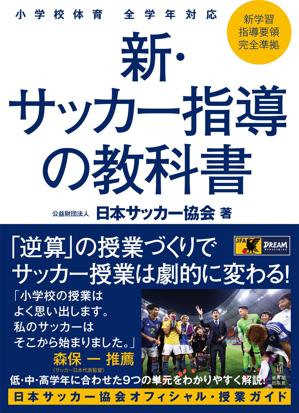 小学校体育 全学年対応 新・サッカー指導の教科書 | 東洋館出版社
