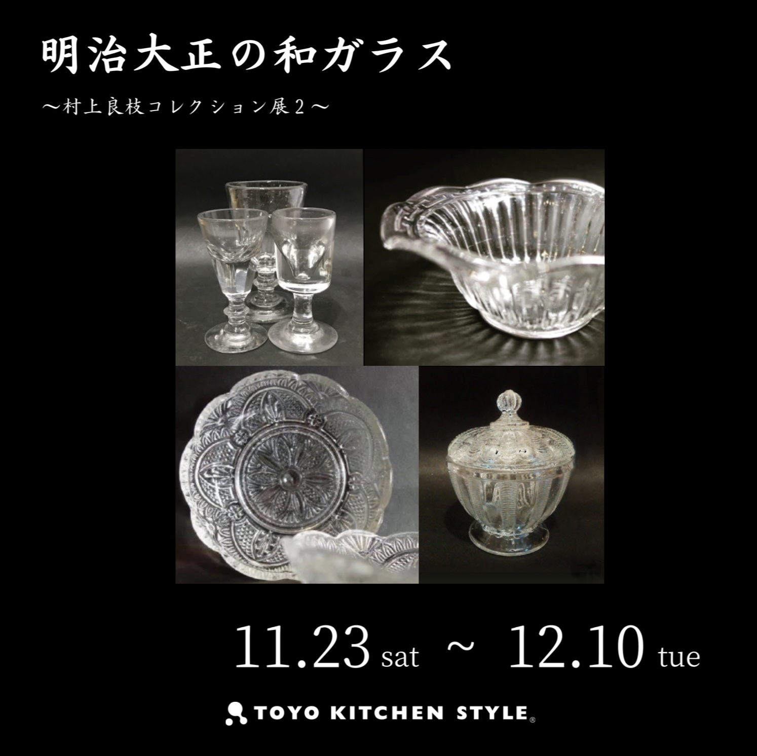高松］11/23～12/10 明治大正時代の和ガラス～村上良枝コレクション展2