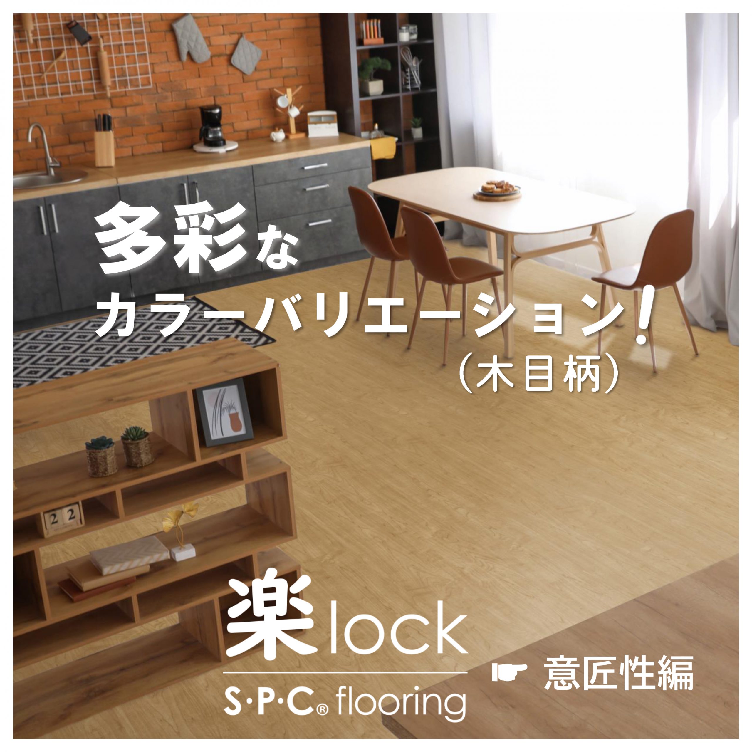 多彩なカラーバリエーション【楽lock／木目柄】 – 美しさと強さのTOYOTEX