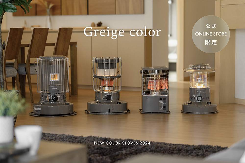 石油ストーブの新色登場。グレージュ、グレー、ホワイト、ブラックの4