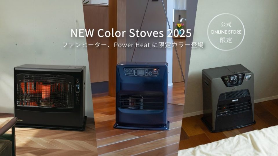 この冬、“色”から選ぶ新定番。トヨトミ、石油ファンヒーター＆パワー