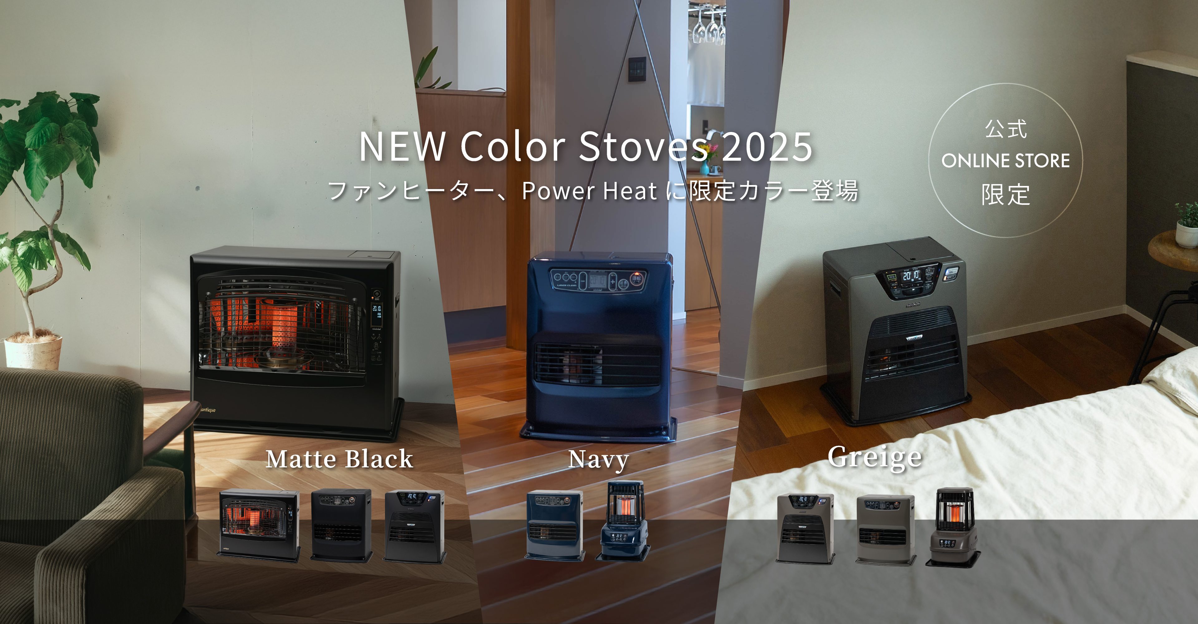 この冬、“色”から選ぶ新定番。トヨトミ、石油ファンヒーター＆パワー