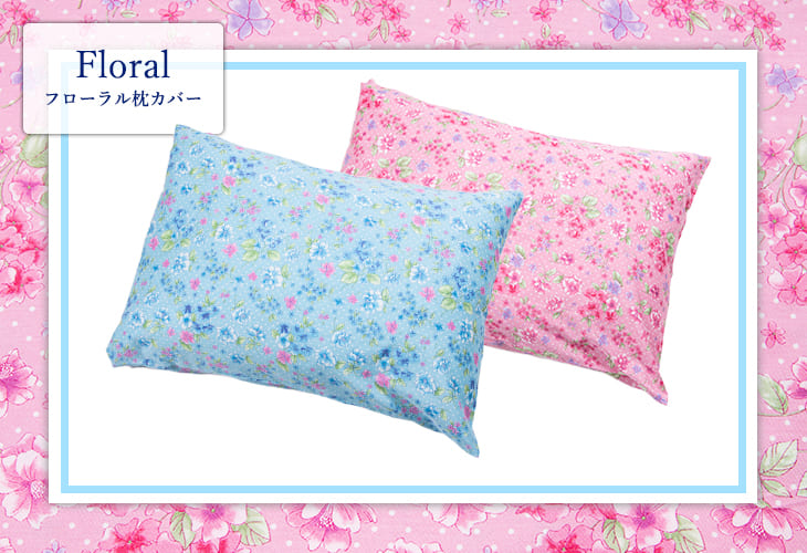 フローラル 枕カバー: ふとんカバー｜東洋羽毛公式通販サイト【公式】