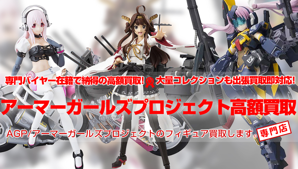 AGP買取 アーマーガールズプロジェクト買取 | おもちゃ買取トイズキング