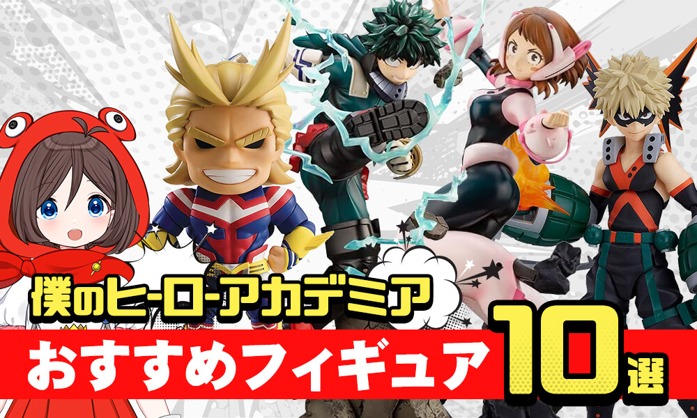 フィギュア】僕のヒーローアカデミア(ヒロアカ)おすすめ10選
