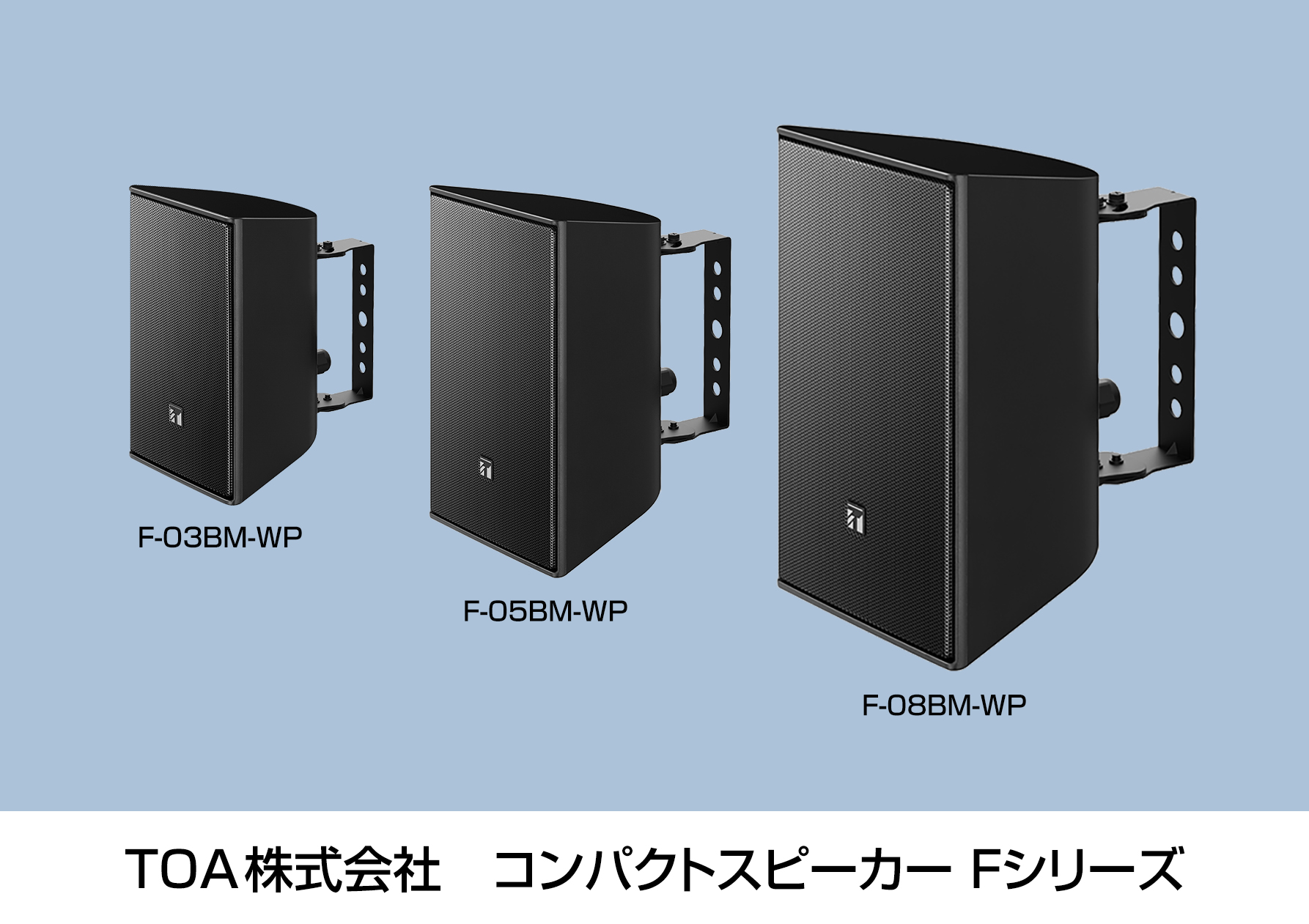 コンパクトスピーカー Fシリーズ拡充 消防認定取得済みの12機種を発売