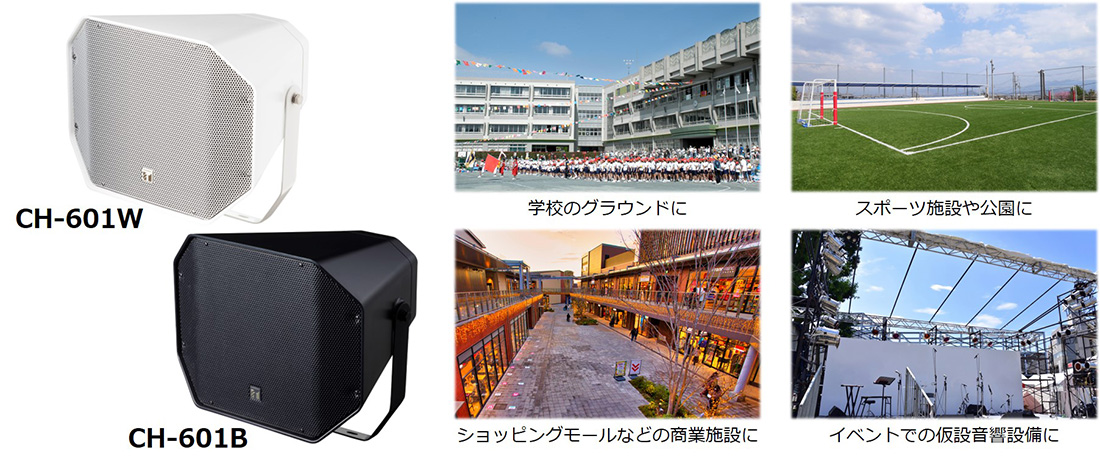 クリアで高品質なサウンドを屋外で「コアキシャルホーンスピーカー」を