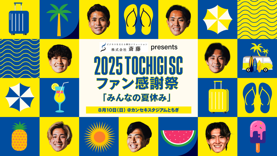 CLUB.T限定】「株式会社斎藤presents 2025栃木SCファン感謝祭」開催