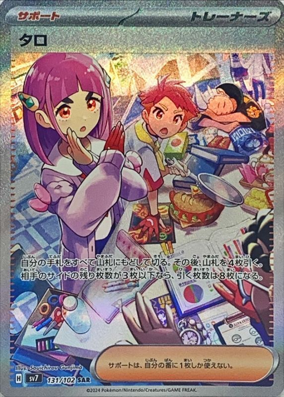 タロ【SAR】{131/102}[sv7] - ゲームショップとど【TCG・シングル