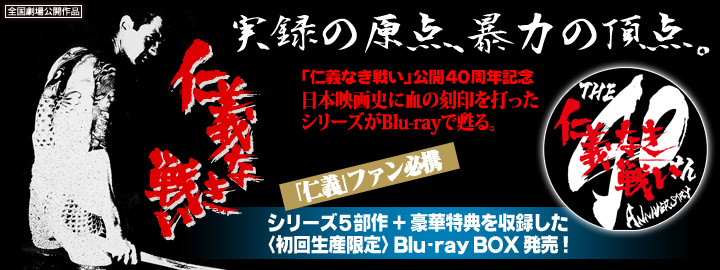 仁義なき戦い Blu-ray BOX 特集 | 東映ビデオオフィシャルサイト - Part 7