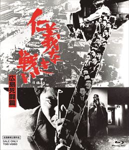 仁義なき戦い 広島死闘篇 | 東映ビデオオフィシャルサイト