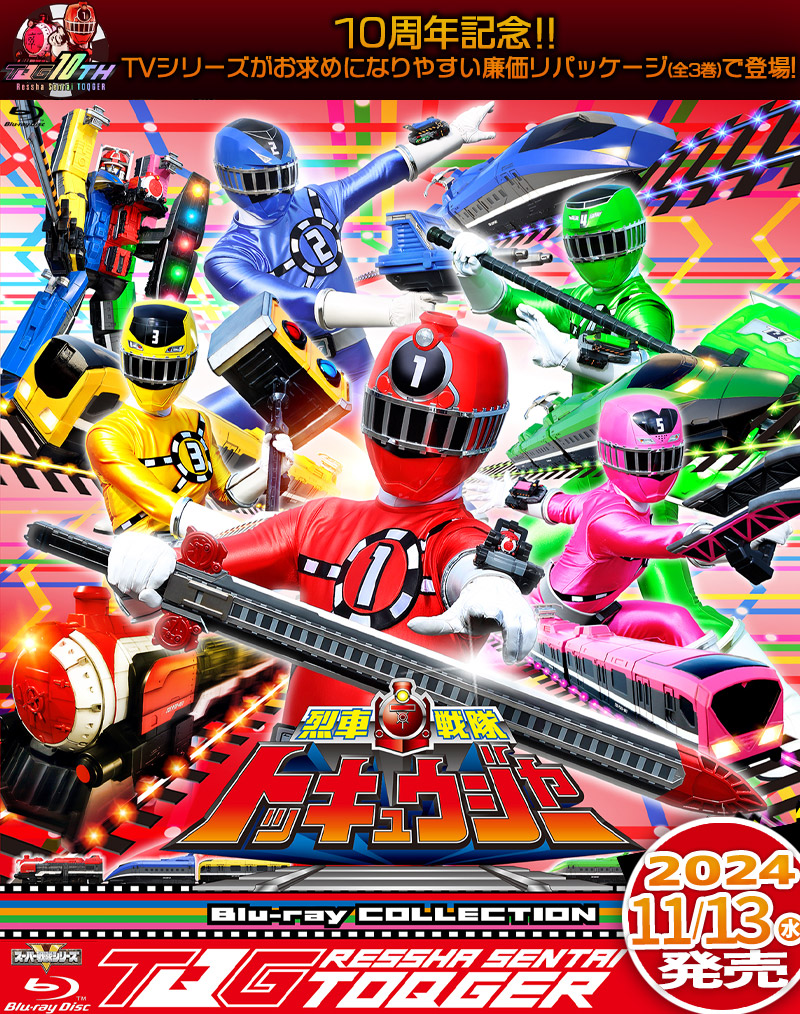 烈車戦隊トッキュウジャー特集 | 東映ビデオオフィシャルサイト