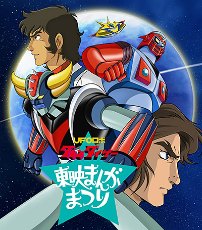 UFOロボ グレンダイザー 特集 | 東映ビデオオフィシャルサイト