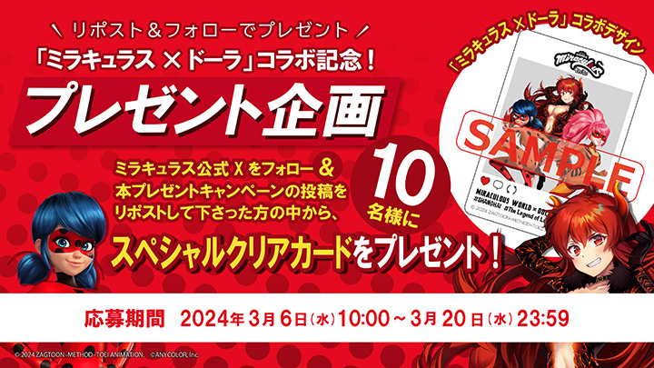 フォロー&リポスト！「ミラキュラスxドーラ」コラボデザインの