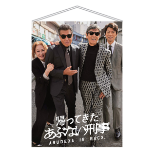 タイトル別で探す/「か」タイトル作品/帰ってきた あぶない刑事｜東映