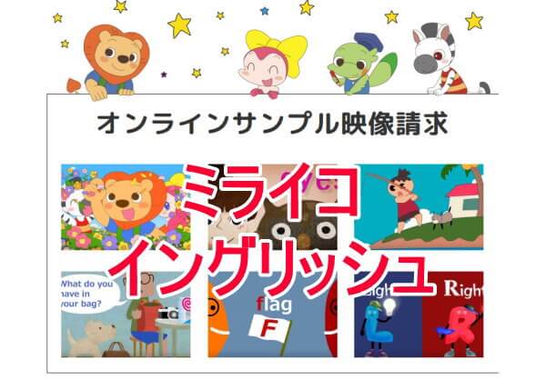 ミライコイングリッシュのサンプル映像とトライアルDVDの無料請求方法